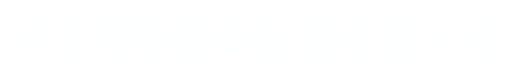 河北宝隆钢管制造有限公司